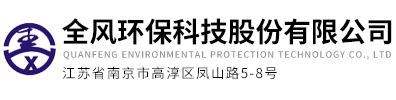 全風(fēng)環(huán)?？萍脊煞萦邢薰?></a></div>
    <div   id=